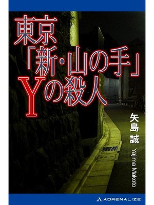 cover image of 東京｢新･山の手｣Yの殺人: 本編